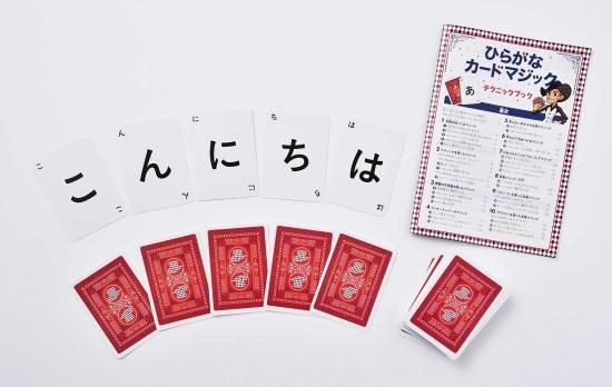 魔法つかいがプロデュースする ひらがなカードマジック 好評発売中