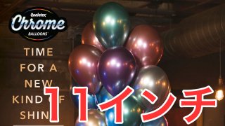 クオラテックス・クロームバルーン(Qualatex Chrome Balloons) 11インチ