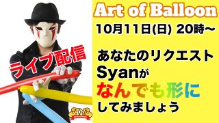 10月11日（日）20時〜 Syan【あなたのリクエストをSyanがなんでも形にしてみましょう】