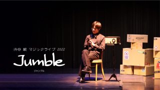 渋谷 駿 マジックライブ 2022　Jumble オンライン視聴