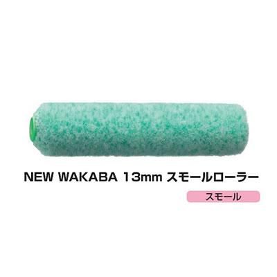 塗装/ローラー】マルテー NEW WAKABA 13mmスモールローラー 4