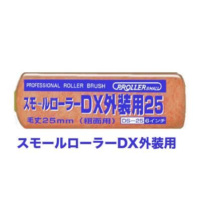 塗装/ローラー】スモールローラーDX外装用 4インチ/6インチ 25mm 塗装/ローラー】スモールローラーDX外装用 4インチ/6インチ 25mm
