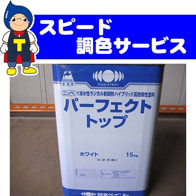 【調色】パーフェクトトップ　15kg　ニッペＮＤ見本｜Toryo.jp 株式会社富田商店オンラインショップ