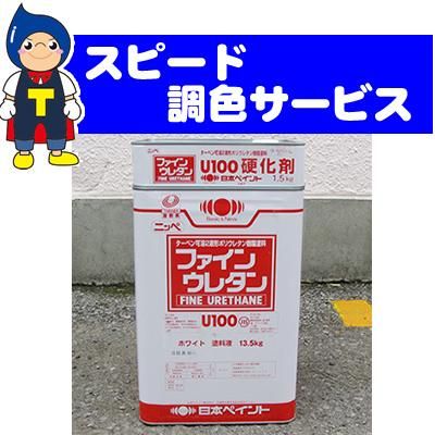 調色】ファインウレタンＵ100(２液) 4kg/15kg 日本塗料工業会｜Toryo