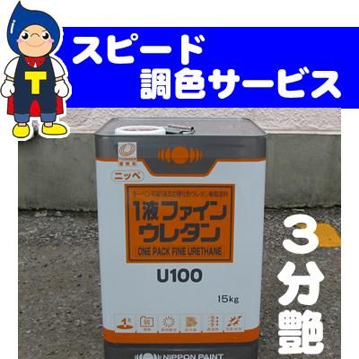 調色】１液ファインウレタンＵ100 15kg/3kg 【３分艶】 日本塗料工業会