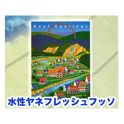 塗料品/水性/屋根用】水性ヤネフレッシュフッソ 15kg 標準色 塗料品/水性/屋根用】水性ヤネフレッシュフッソ 15kg 標準色