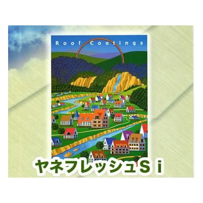 塗料品/弱溶剤/屋根用】ヤネフレッシュSi 16kgセット 標準色 塗料品/弱溶剤/屋根用】ヤネフレッシュSi 16kgセット 標準色