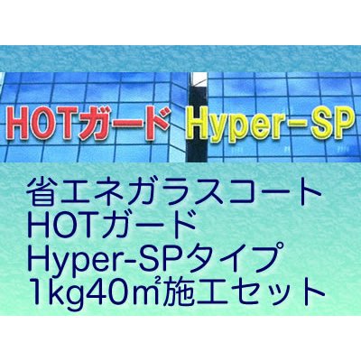 省エネガラスコート HOTガードHyper-SPタイプ 1kg40m2施工セット｜Toryo.jp 株式会社富田商店オンラインショップ