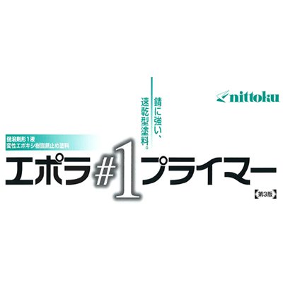 【塗料品／弱溶剤／屋根用／鉄部用／下塗】エポラ＃１プライマーＮ　16kg｜Toryo.jp 株式会社富田商店オンラインショップ