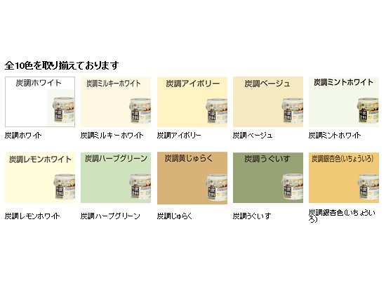 アトム竹炭塗料 0.7L/1.6L/3L 全10色 【屋内かべ用塗料】｜Toryo.jp