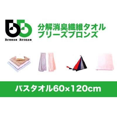 新品　2016年製 LISTEN FLAVOR フレッシュパンチ  バスタオル 分解消臭繊維タオル ブリーズブロンズ バスタオル（60cm×120cm