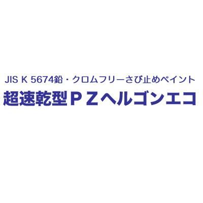 塗料品／さび止め】JIS K 5674鉛・クロムフリーさび止めペイント