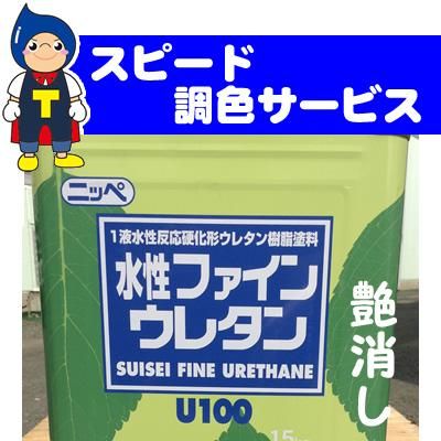 【調色】水性ファインウレタンU100 15kg/4kg 【艶消し】日本塗料工業会｜Toryo.jp 株式会社富田商店オンラインショップ