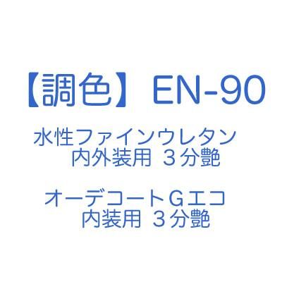 調色】EN-90 - 塗料JP：富田商店オンラインショップ
