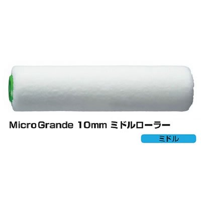 【刷毛/ローラー】Micro Grande　10mm　ミドル7インチ/スモール4インチ/スモール6インチ｜Toryo.jp  株式会社富田商店オンラインショップ