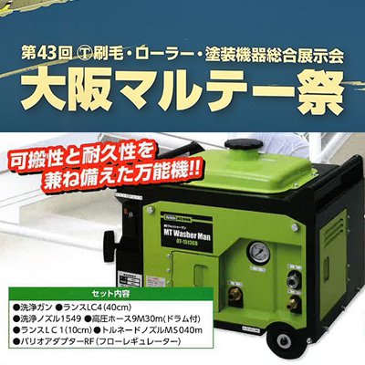 【塗装/ローラー/大阪マルテー祭記念】 高圧洗浄機　MTウォッシャーマン　Bセット｜Toryo.jp 株式会社富田商店オンラインショップ