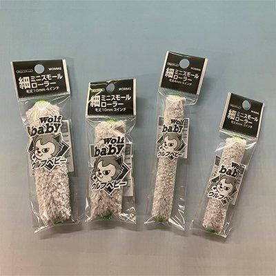 塗装/ローラー】細ミニスモールローラー ウルフベビー 3・4インチ/4