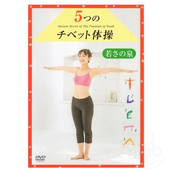 人気商品の再入荷情報をお届け！ 5つのチベット体操 若さの泉 - FlowFlow 健康+医学
