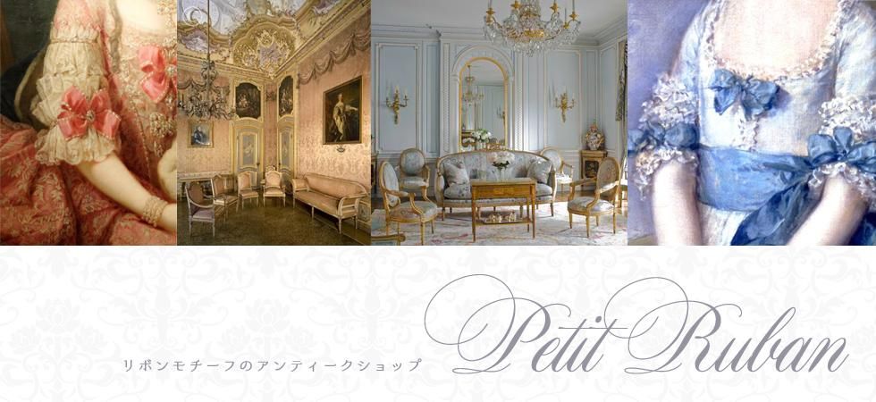 リボンモチーフのアンティークショップ Petit Ruban