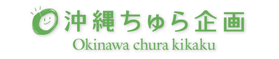 沖縄のお土産や健康食品通販の沖縄ちゅら企画WEBショップ