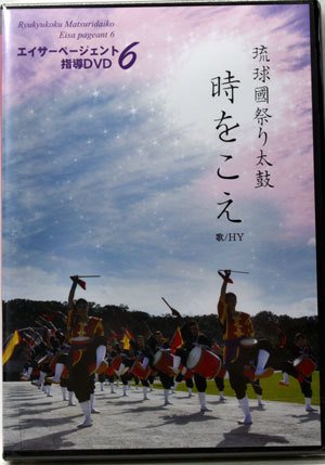 エイサーページェント指導DVD6』琉球國祭り太鼓