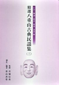 精選八重山古典民謡集 4巻セット CD各巻2枚・歌詞(歌意・解説