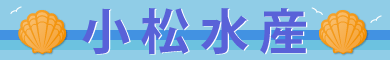 komatsu-suisan