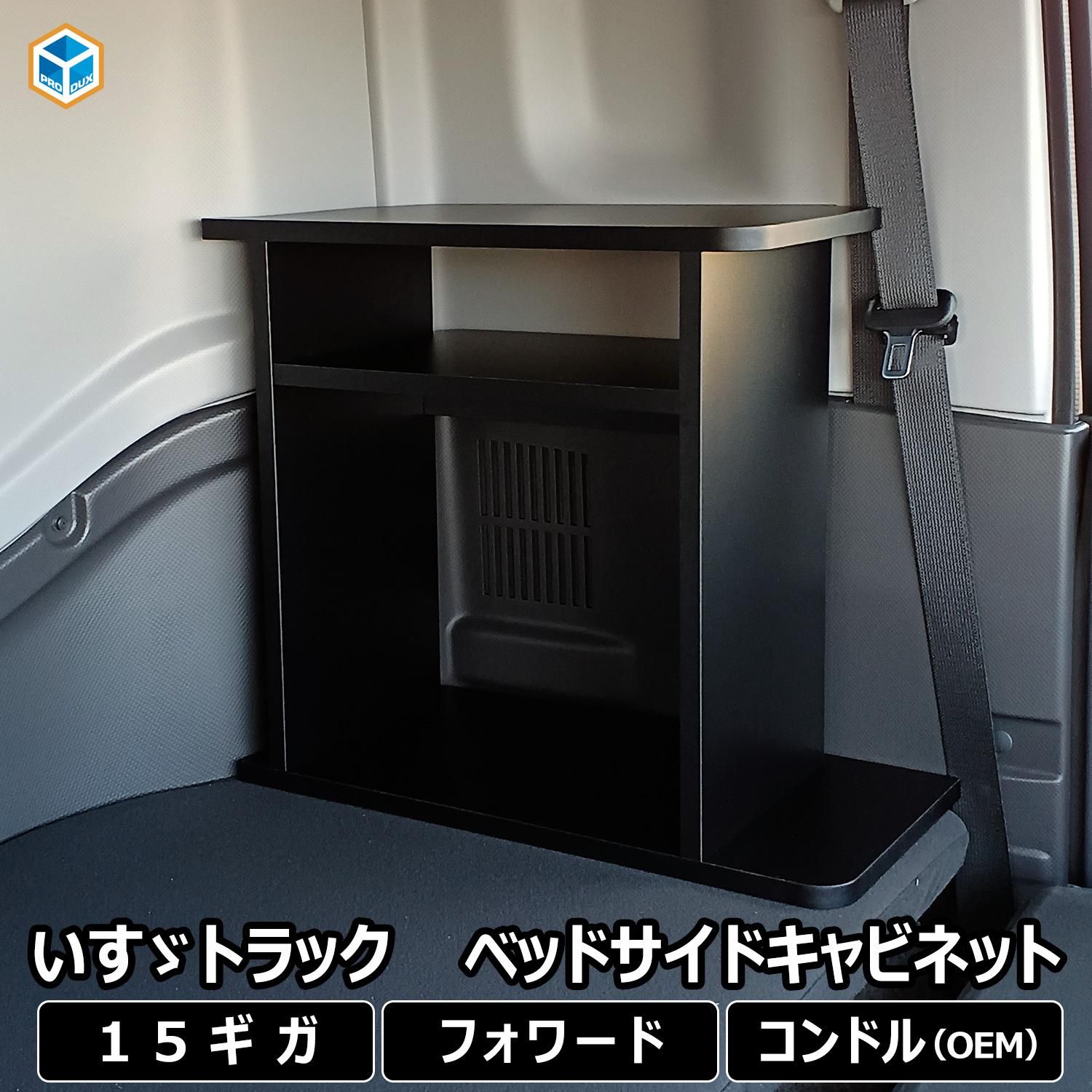 いすゞ ファイブスターギガ 07フォワード ベッドサイドキャビネット