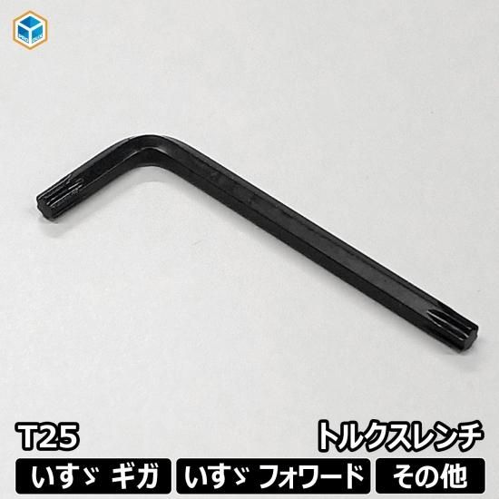 トルクスレンチ（ヘックスローブレンチ） T25 | いすゞ ギガ