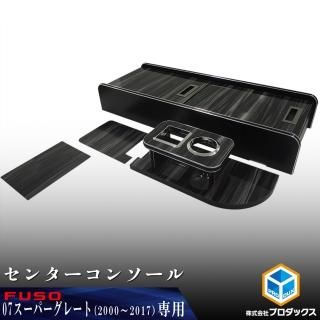 スーパーグレート 木目調パネル(1台分セット) 三菱ふそう純正