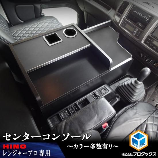 日野 レンジャープロ レンジャー センターコンソール コンソール センターテーブル テーブル センター サイド サイドテーブル フロント 棚 棚板 収納 内装 収納ボックス - プロダックス | 木工屋がつくる バン トラック 内装品 フロアパネル ベッドキット コンソール 収納 棚 日野 レンジャープロ レンジャー センターコンソール コンソール センターテーブル テーブル センター サイド サイドテーブル フロント 棚 棚板 収納 内装 収納ボックス - プロダックス | 木工屋がつくる バン トラック 内装品 フロアパネル ベッドキット コンソール 収納 棚