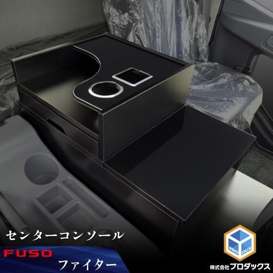 FUSO ベストワンファイター ファイター 専用 センターコンソール