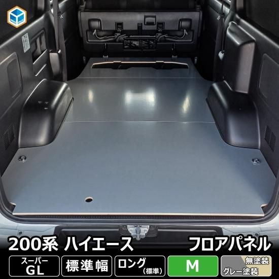 0系 ハイエース レジアスエース 標準ボディ S Gl フロアパネルm フロアパネル フロア パネル 床張り 床貼り フロアキット 床板 床パネル 床 フラット スーパーgl Sunbox トヨタ 0系 ハイエース Nv350キャラバンなどのバン いすゞ 日野など大型 中型のトラック
