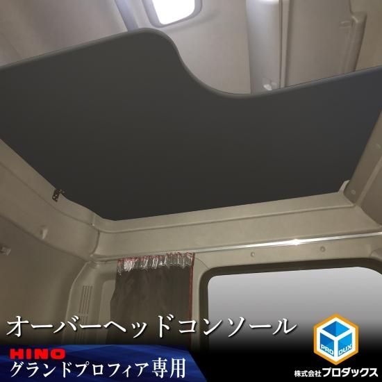 暖色系 日野17プロフィア ハイルーフ用寝台枕棚(框幅広タイプ