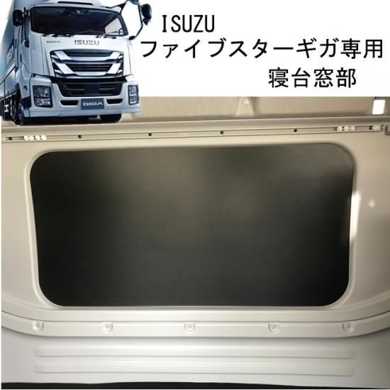 ファイブスターギガ フォワード ウィンドウパネル⭐︎寝台 窓 - 内装品