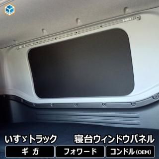 いすゞ ギガ(ISUZU) - プロダックス ｜ 木工屋がつくる バン