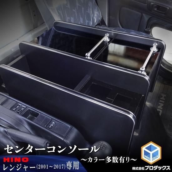 プロダックス 日野 レンジャープロ レンジャー センタコンソール