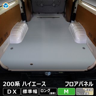 200系 ハイエース ロング DX フロアパネルM 5ドア 4ドア バン カスタム 改造 床張り 床貼り フロアキット フロアマット フロアパネル フラット 床板 床パネル 床 フロアボード