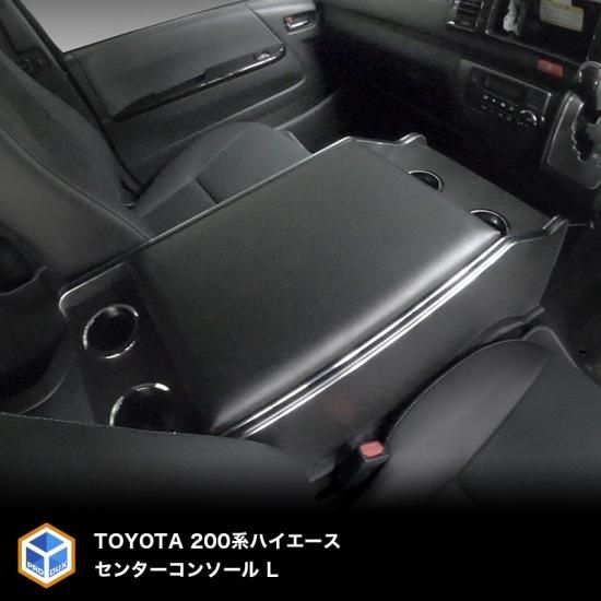 200系 ハイエース S-GL 標準 ワイド センターコンソール L | トヨタ 