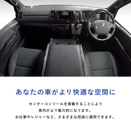 200系 ハイエース S-GL 標準 ワイド センターコンソール L | トヨタ 200 スーパーGL GL 内装 パーツ アクセサリー 収納 コンソール  センター ドリンクホルダー アームレスト