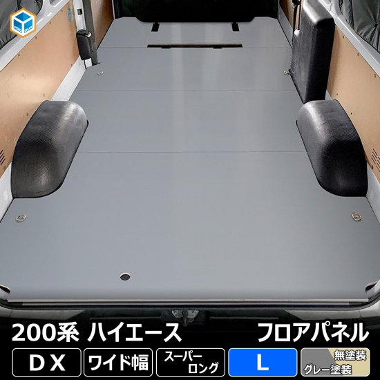 トヨタ 200系 ハイエース DX スーパーロング フロアパネル【フルサイズ