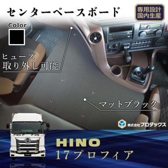 日野 プロフィア 17プロフィア 新型プロフィア フラットキット コンソール テーブル センターコンソール センターテーブル ベース板 センターベース フラット サイド サイドテーブル 棚 収納 内装 Sunbox トヨタ 0系 ハイエース Nv350キャラバンなどのバン いすゞ