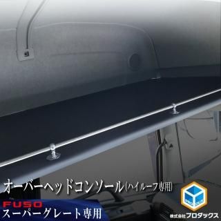 三菱FUSO 17スーパグレート専用フロントテーブル プロダックス