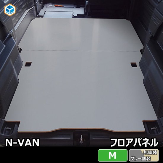N-VAN フロアパネル M | ホンダ エヌバン JJ1 JJ2 内装 パーツ