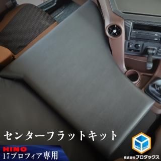 日野 プロフィア(HINO) - プロダックス | 木工屋がつくる バン 日野 プロフィア(HINO) - プロダックス | 木工屋がつくる バン