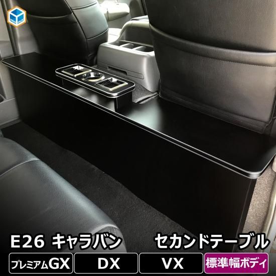 日産 キャラバン プレミアムGX DX VX 標準ボディ セカンドテーブル