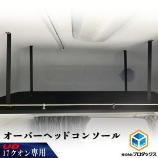 UDトラックス クオン - プロダックス | 木工屋がつくる バン UDトラックス クオン - プロダックス | 木工屋がつくる バン