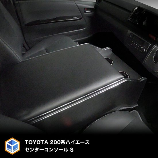 200系 ハイエース S-GL 標準 ワイド センターコンソール S | トヨタ