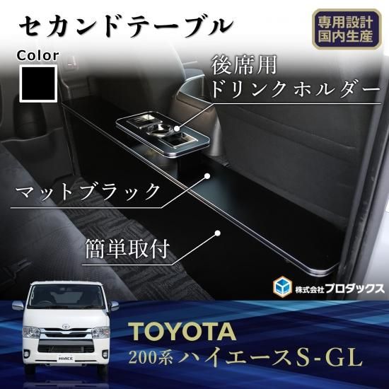 ハイエース 200系 標準ボディ セカンドテーブル(hyog製) - 車内アクセサリ