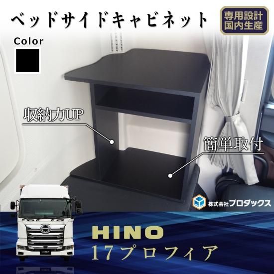 日野 17 プロフィア 17プロフィア ベッドサイドキャビネット 寝台 HINO PROFIA コンソール テーブル センターテーブル フロント 収納  ボックス 内装 - プロダックス ｜ 木工屋がつくる バン トラック 内装品 フロアパネル ベッドキット コンソール 収納 棚